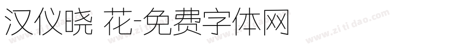 汉仪晓 花字体转换